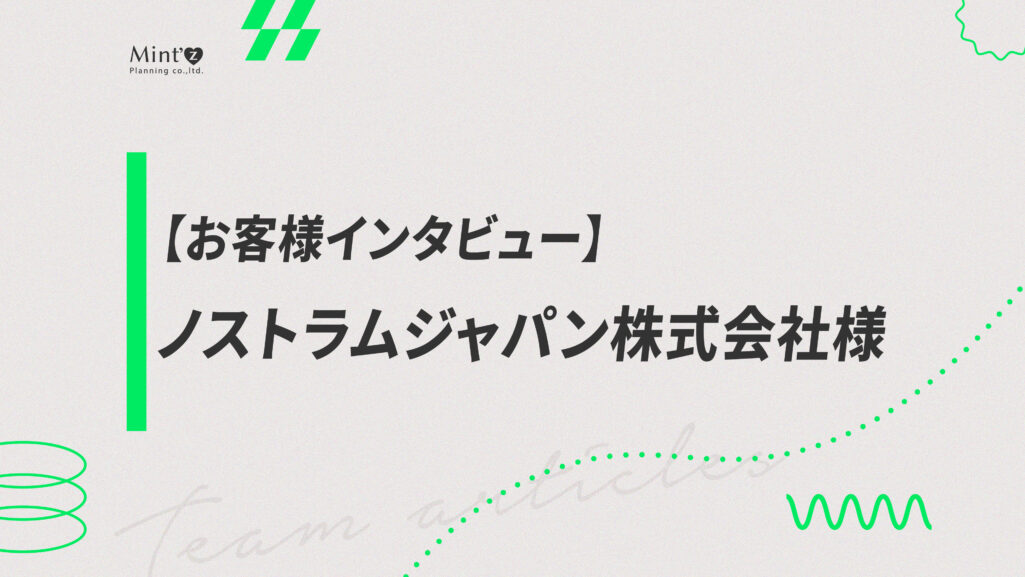 お客様インタビュー】ノストラムジャパン株式会社様 – ミンツプランニングで行った施策について率直な感想をインタビュー！ – 株式会社Mint'z  Planning ミンツプランニング｜女性の感性を活かしたデジタルマーケティング支援